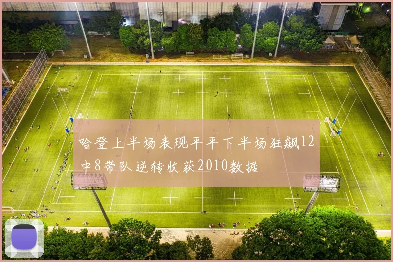 哈登上半场表现平平下半场狂飙12中8带队逆转收获2010数据