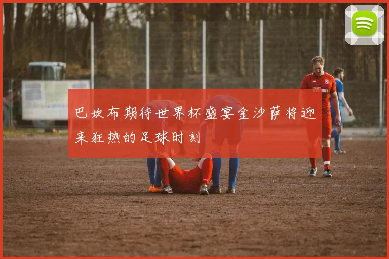 巴坎布期待世界杯盛宴金沙萨将迎来狂热的足球时刻