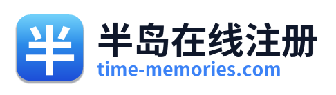 半岛在线注册
